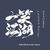 一笑江湖 歌詞