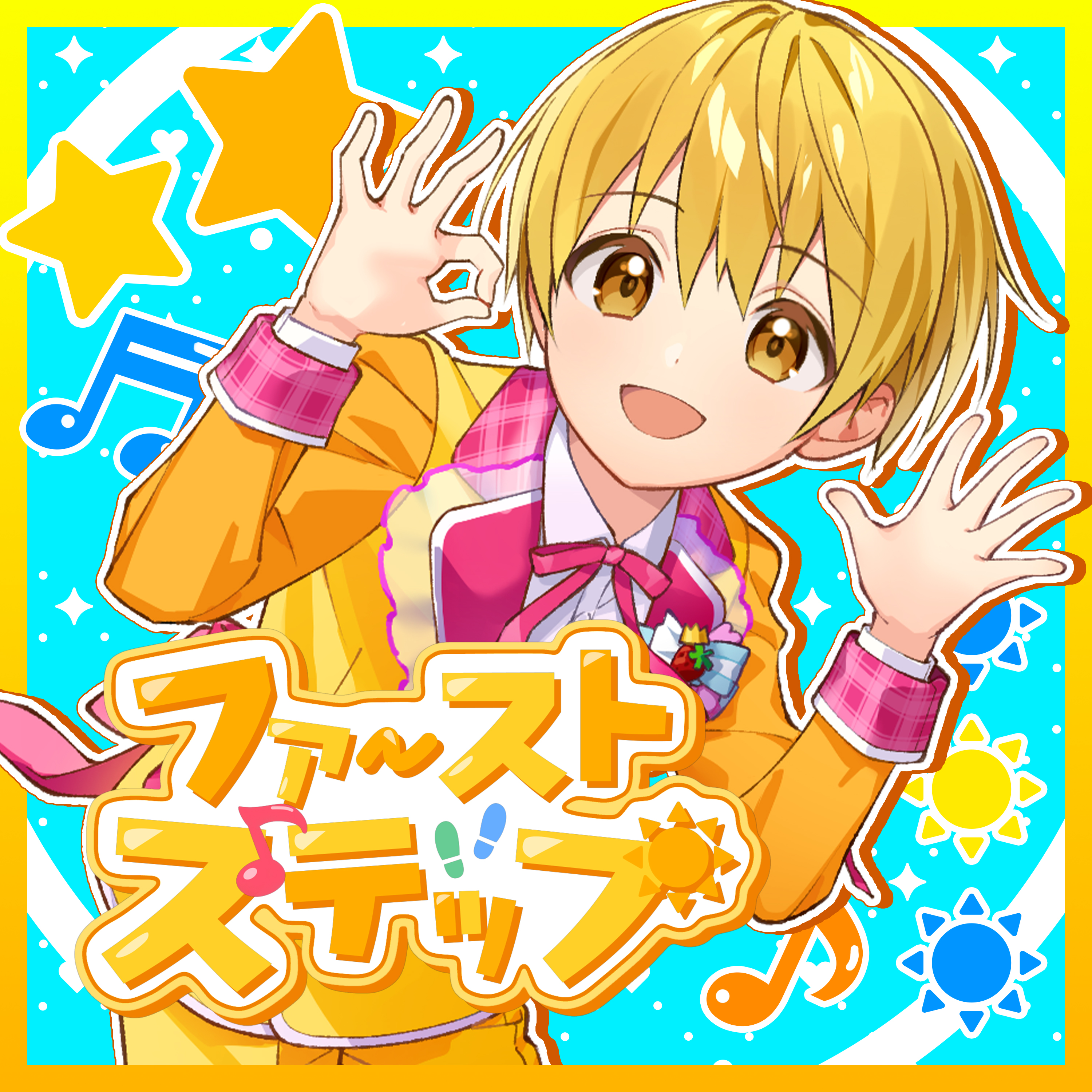 ファーストステップ 歌詞 るぅと 「おはスタ」2025 テーマソング