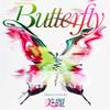 Butterfly 歌詞