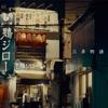 三茶物語 歌詞