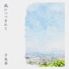 風につつまれて 歌詞
