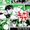 ヒッサツワザ 歌詞