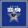 変身 歌詞