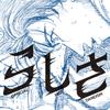 らしさ 歌詞