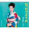 おっかのよされ 歌詞