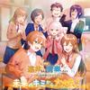 未来のキミから大丈夫! 歌詞