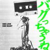 バグっちゃうね 歌詞