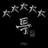 특(S-Class) 歌詞