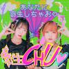 寄生CHU♡ 歌詞