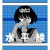 水平線 歌詞