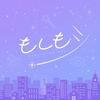 もしもシ 歌詞