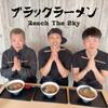 ブラックラーメン 歌詞