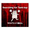 Searching for Tank-top 歌詞