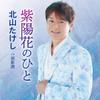 紫陽花のひと 歌詞