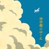 空中戦のゆくえ 歌詞