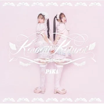 88888888 歌詞 PiKi 映画「8番出口」 コラボソング ふりがな付 - うたてん