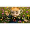バレリーナ・カプチーナの歌 歌詞