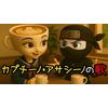 カプチーノ・アサシーノの歌 歌詞