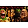 イタリアンブレインロット曲2 歌詞
