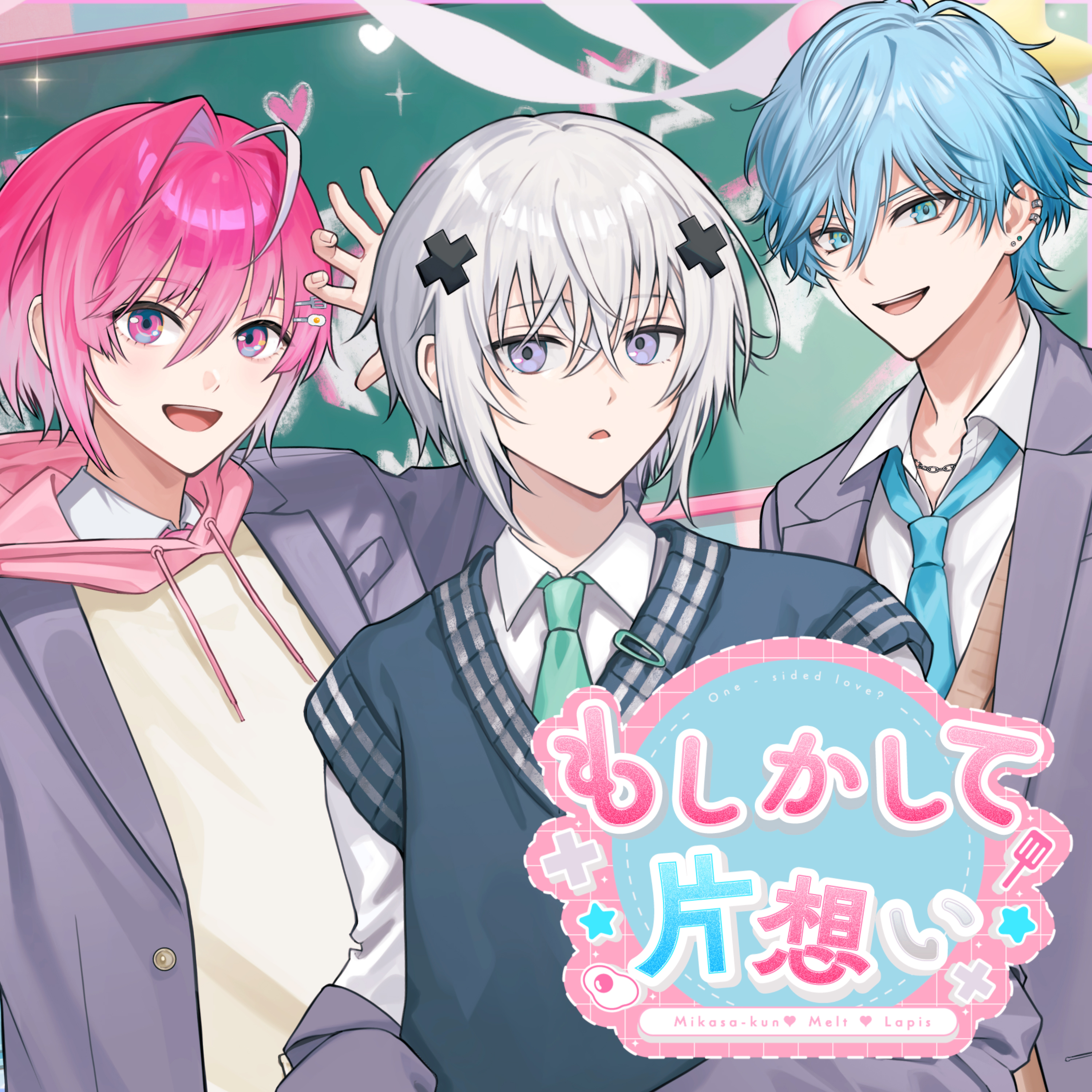 もしかして片想い (Lapis×メルト・ダ・テンシ×みかさくん) 歌詞 めて