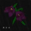 黒百合 歌詞