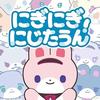 にぎにぎにじたうん！ 歌詞