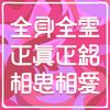 全身全霊正真正銘相思相愛 歌詞