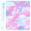 春雷フライト 歌詞