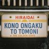 このオンガクと共に 歌詞