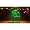 カーケルカールクルクルの歌 歌詞