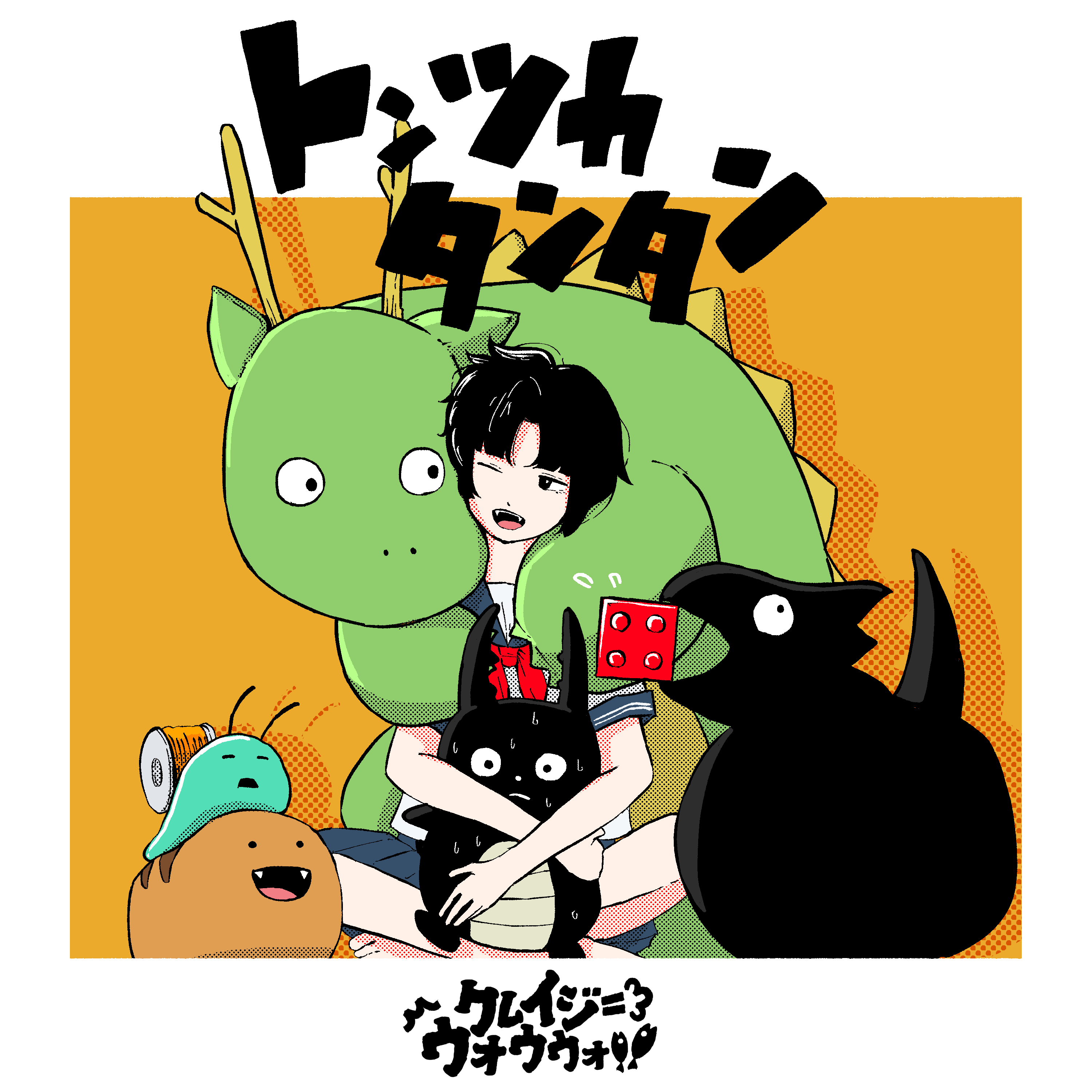 トンツカタンタン 歌詞 クレイジーウォウウォ!! ふりがな付 - うたてん