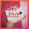 モバイルバッテリー 歌詞