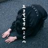 生きててすみません 歌詞