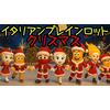 イタリアンブレインロット クリスマス曲 歌詞