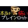 本当は怖いブレインロット 歌詞