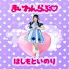 まいわんらぶ 歌詞