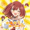 太陽、なってあげよっか?♡ 歌詞