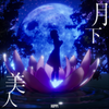 月下美人 歌詞