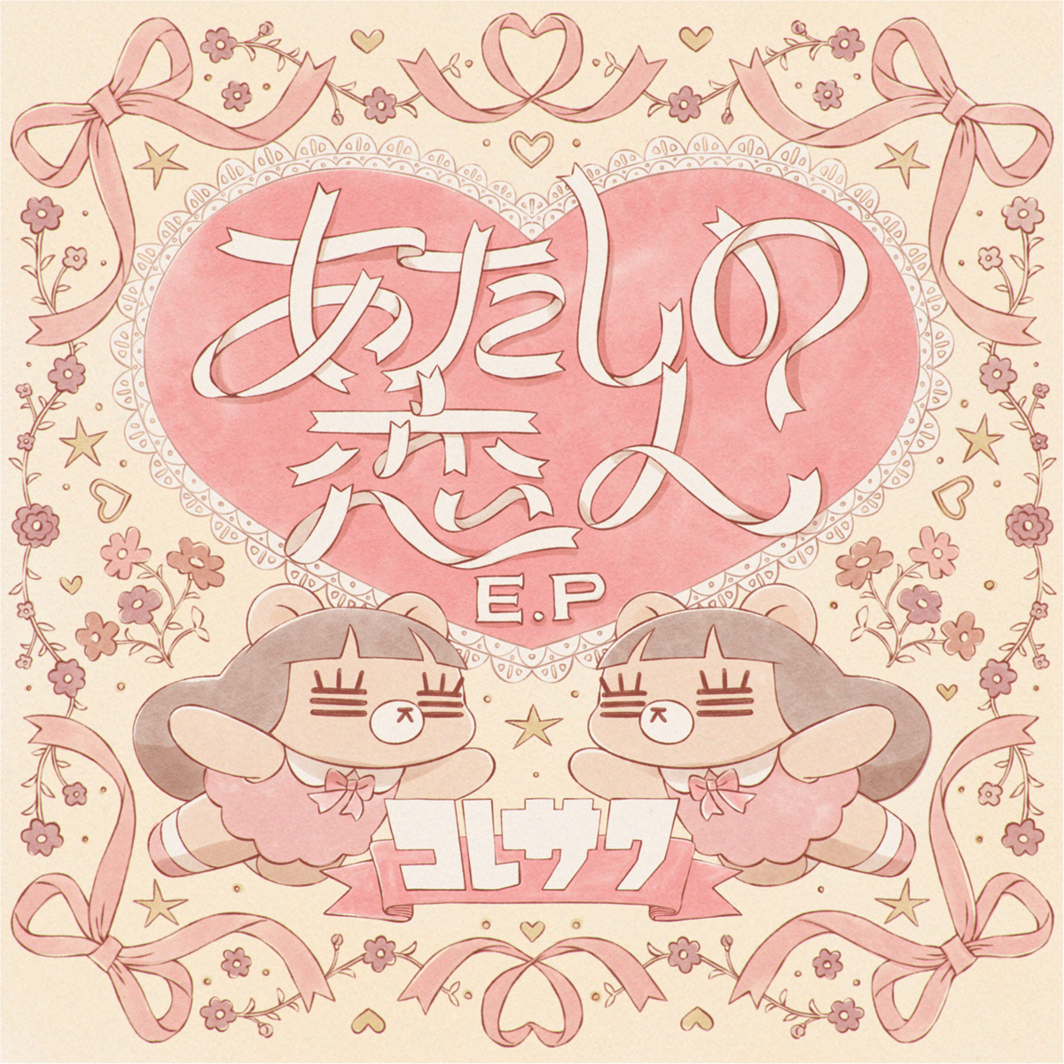 あたし の 恋人 歌詞