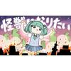 怪獣になりたい 歌詞