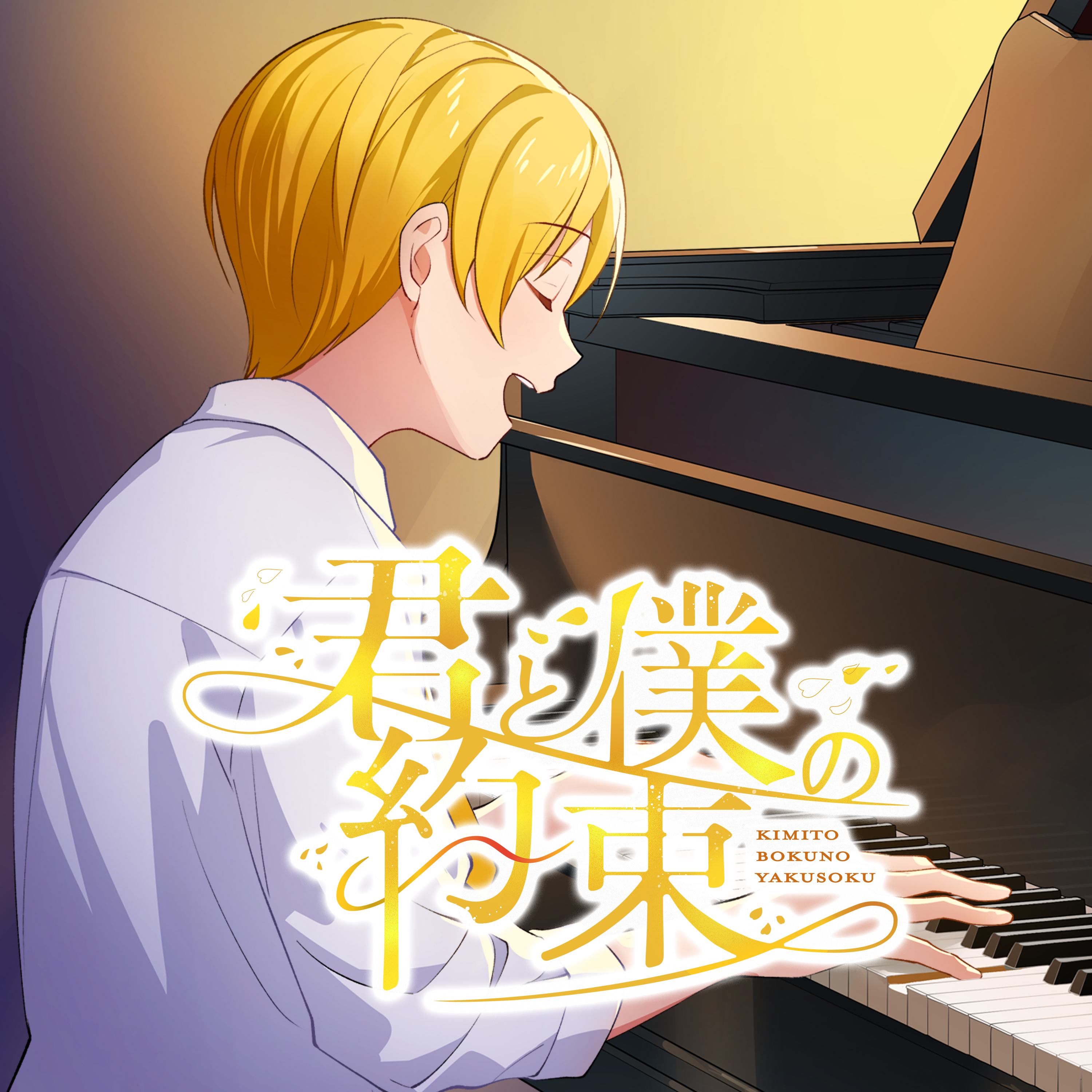 こ 君と僕の約束 君と僕の約束 歌詞 るぅと ふりがな付 - うたてん