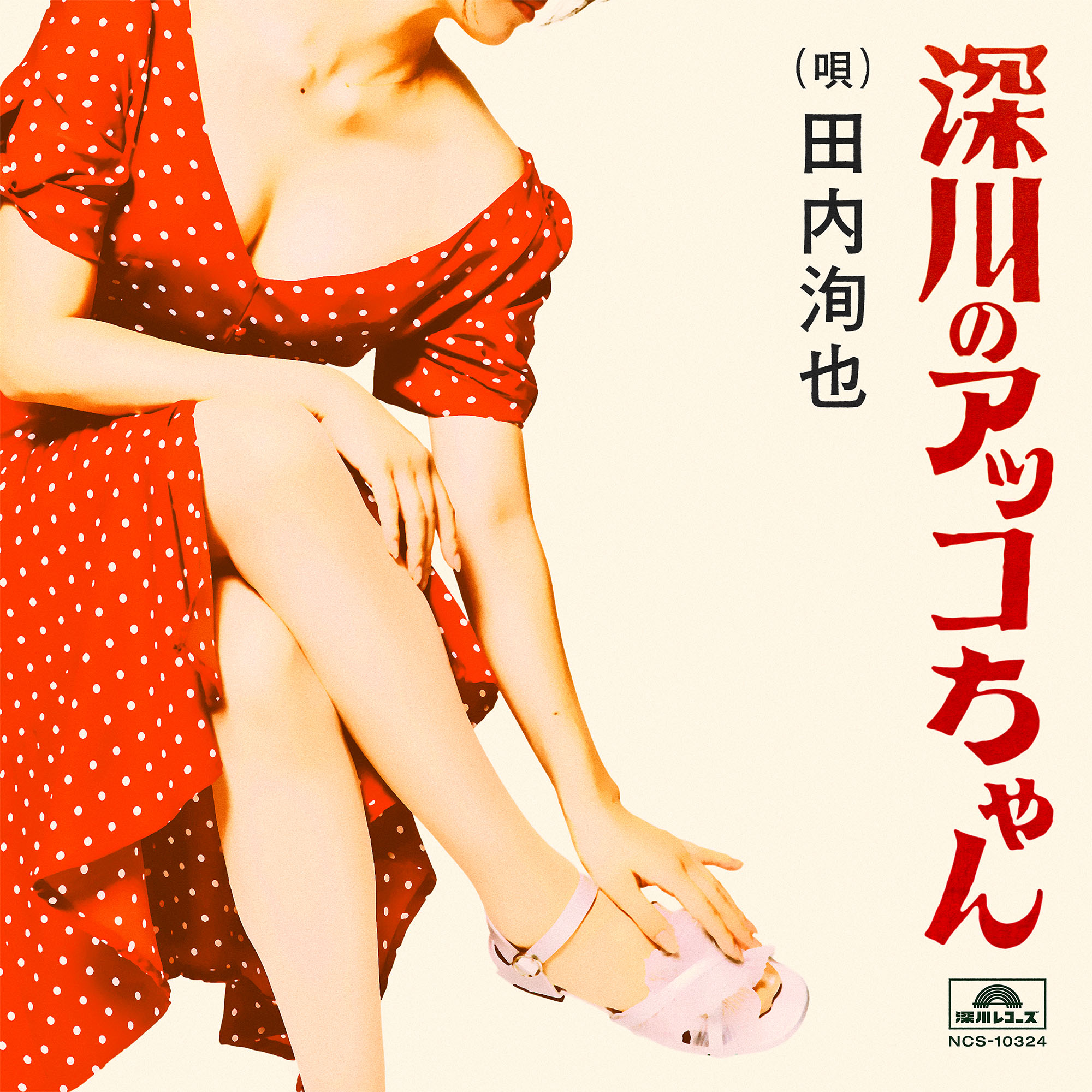 深川のアッコちゃん (produced by 夏螢介 a.k.a. KUWATA KEISUKE) 歌詞