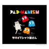 PAC-MANISM 歌詞