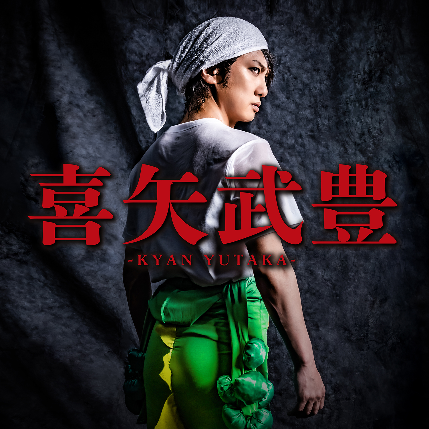 喜矢武豊 歌詞 ゴールデンボンバー ふりがな付 - うたてん