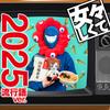 女々しくて 2025流行語ver. 歌詞