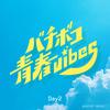 バチボコ青春vibes 歌詞