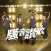 騒音讃歌 歌詞