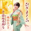 千姫絵巻踊り 歌詞