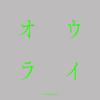 オウライ 歌詞