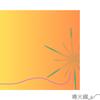 導火線 歌詞